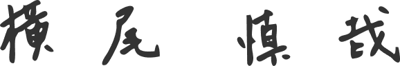 横尾 慎哉