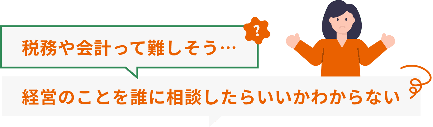 税務や会計って難しそう・・・経営のことを誰に相談したらいいかわからない