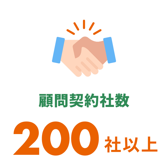 顧問契約者数 200社以上